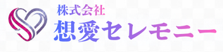 想愛セレモニー