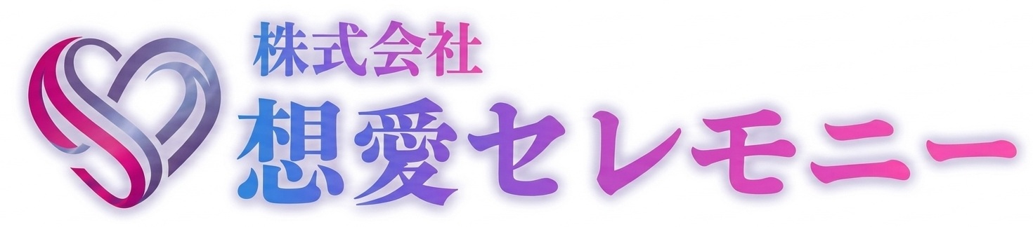 大阪市 神戸市の家族葬なら 想愛セレモニーにお任せください